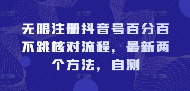 无限注册抖音号百分百不跳核对流程，最新两个方法，自测副业项目课程-副业赚钱项目-副业赚钱创业-手机赚钱副业-挂机项目-鹿图社副业网-资源网-无人直播-引流秘籍-电商运营鹿图社