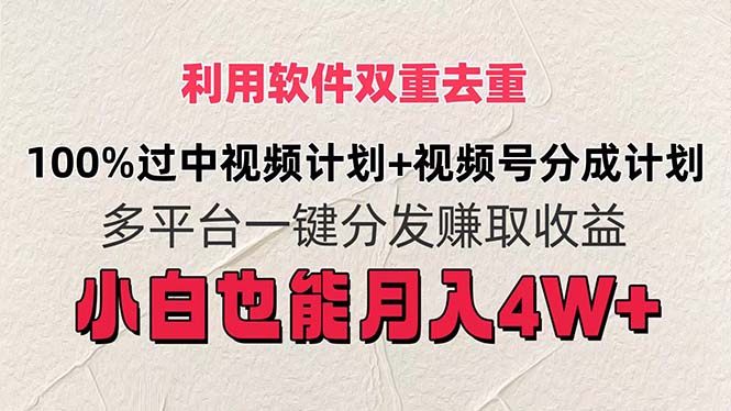 利用软件双重去重，100%过中视频+视频号分成计划小白也可以月入4W+副业项目课程-副业赚钱项目-副业赚钱创业-手机赚钱副业-挂机项目-鹿图社副业网-资源网-无人直播-引流秘籍-电商运营鹿图社