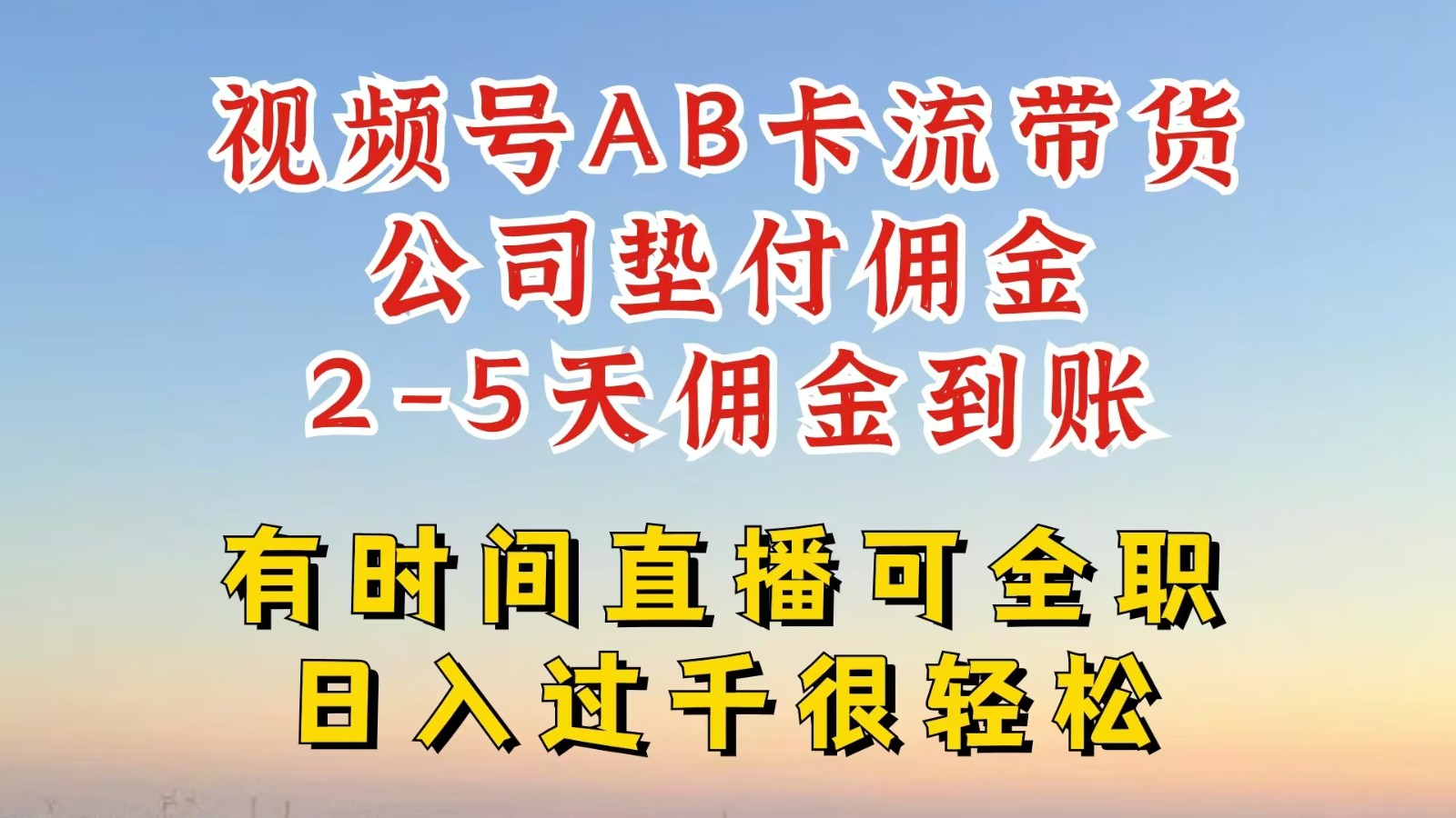 视频号独家AB卡流技术带货赛道，一键发布视频，就能直接爆流出单，公司垫付佣金副业项目课程-副业赚钱项目-副业赚钱创业-手机赚钱副业-挂机项目-鹿图社副业网-资源网-无人直播-引流秘籍-电商运营鹿图社