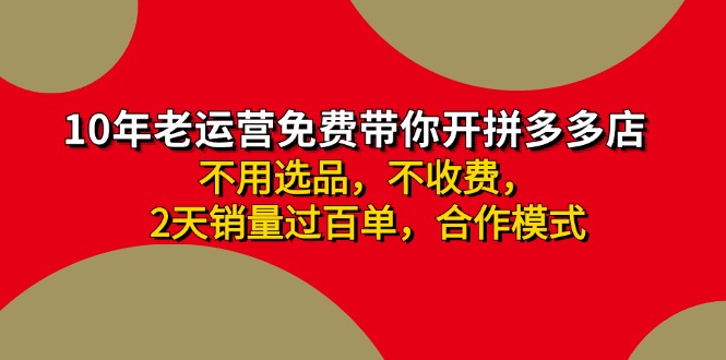 拼多多 最新合作开店日收4000+两天销量过百单，无学费、老运营代操作、…副业项目课程-副业赚钱项目-副业赚钱创业-手机赚钱副业-挂机项目-鹿图社副业网-资源网-无人直播-引流秘籍-电商运营鹿图社