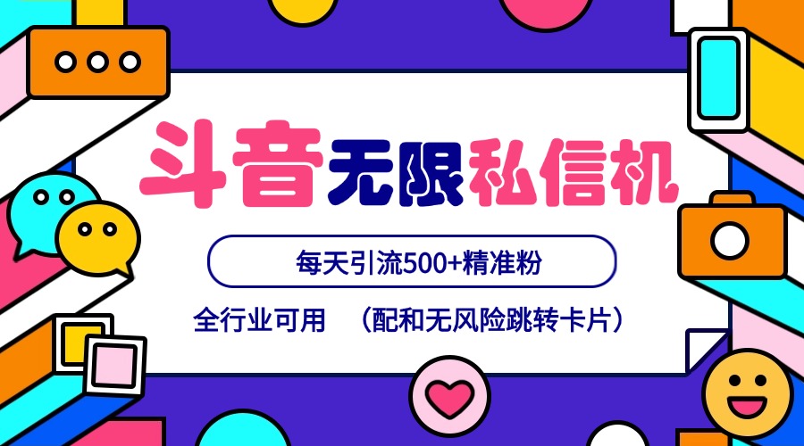 抖音无限私信机24年最新版，抖音引流抖音截流，可矩阵多账号操作，每天引流500+精准粉副业项目课程-副业赚钱项目-副业赚钱创业-手机赚钱副业-挂机项目-鹿图社副业网-资源网-无人直播-引流秘籍-电商运营鹿图社