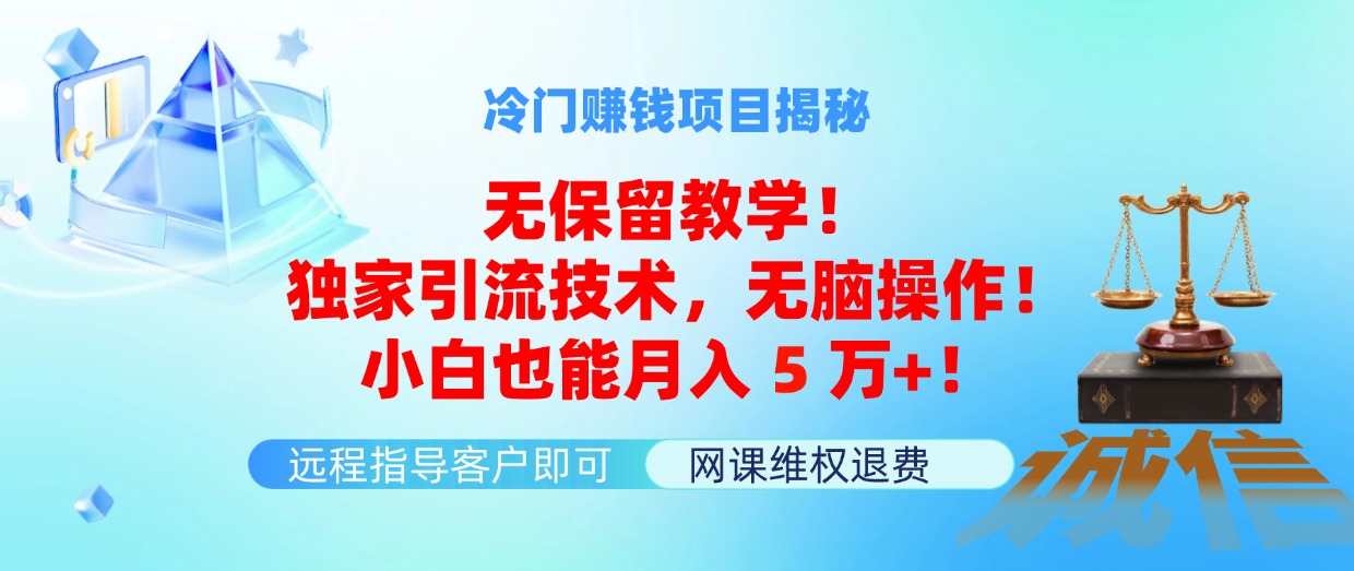 冷门赚钱项目无保留教学！独家引流技术，无脑操作！小白也能月入5万+！副业项目课程-副业赚钱项目-副业赚钱创业-手机赚钱副业-挂机项目-鹿图社副业网-资源网-无人直播-引流秘籍-电商运营鹿图社