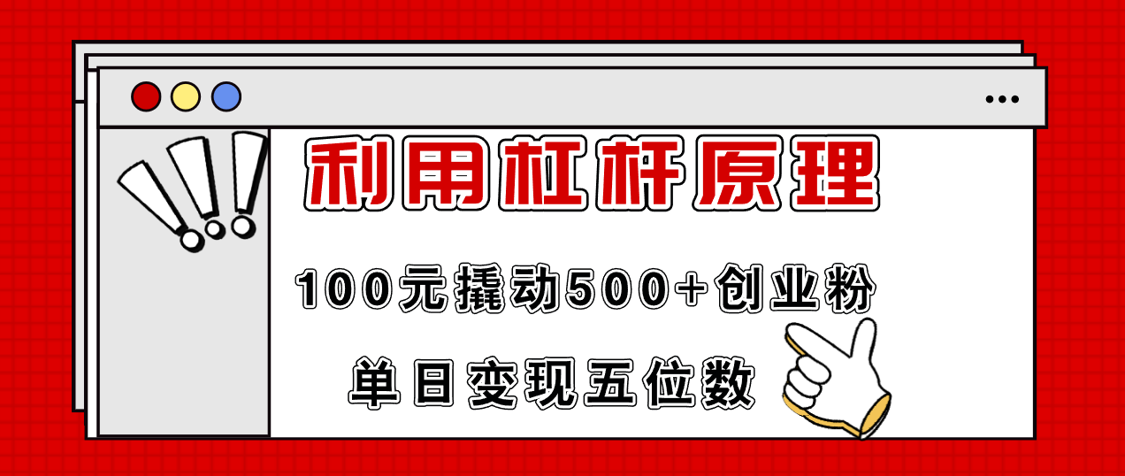 利用杠杆100元撬动500+创业粉，单日变现5位数副业项目课程-副业赚钱项目-副业赚钱创业-手机赚钱副业-挂机项目-鹿图社副业网-资源网-无人直播-引流秘籍-电商运营鹿图社