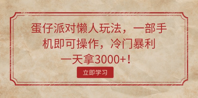 蛋仔派对懒人玩法，一部手机即可操作，冷门暴利，一天拿3000+！副业项目课程-副业赚钱项目-副业赚钱创业-手机赚钱副业-挂机项目-鹿图社副业网-资源网-无人直播-引流秘籍-电商运营鹿图社