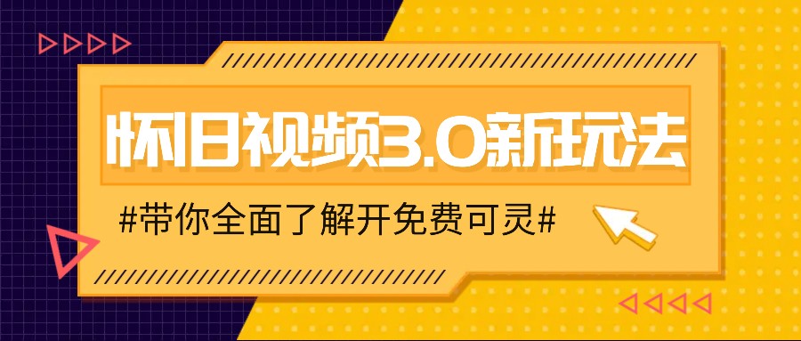 怀旧视频3.0新玩法，穿越时空怀旧视频，三分钟传授变现诀窍【附免费可灵】副业项目课程-副业赚钱项目-副业赚钱创业-手机赚钱副业-挂机项目-鹿图社副业网-资源网-无人直播-引流秘籍-电商运营鹿图社