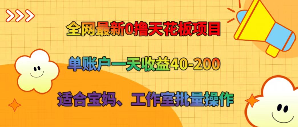 全网最新0撸天花板项目 单账户一天收益40-200 适合宝妈、工作室批量操作副业项目课程-副业赚钱项目-副业赚钱创业-手机赚钱副业-挂机项目-鹿图社副业网-资源网-无人直播-引流秘籍-电商运营鹿图社