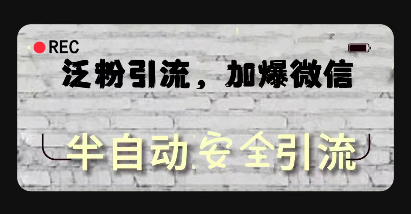 半自动泛粉高效引流副业项目课程-副业赚钱项目-副业赚钱创业-手机赚钱副业-挂机项目-鹿图社副业网-资源网-无人直播-引流秘籍-电商运营鹿图社