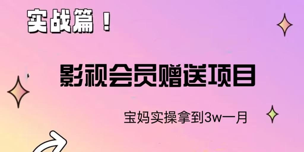 影视会员赠送项目，宝妈实操月入3W副业项目课程-副业赚钱项目-副业赚钱创业-手机赚钱副业-挂机项目-鹿图社副业网-资源网-无人直播-引流秘籍-电商运营鹿图社