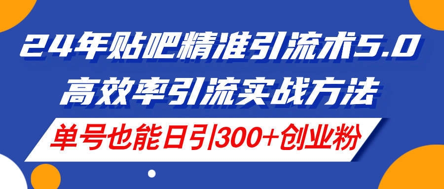 贴吧精准引流实战方法，日引300+创业粉，带打粉回收副业项目课程-副业赚钱项目-副业赚钱创业-手机赚钱副业-挂机项目-鹿图社副业网-资源网-无人直播-引流秘籍-电商运营鹿图社