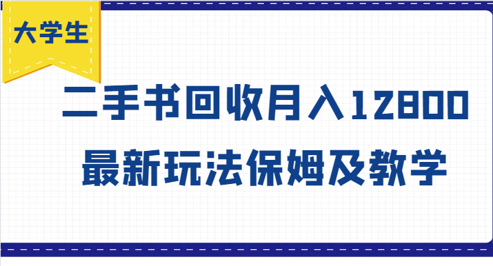 大学生创业风向标，二手书回收月入12800，最新玩法保姆及教学副业项目课程-副业赚钱项目-副业赚钱创业-手机赚钱副业-挂机项目-鹿图社副业网-资源网-无人直播-引流秘籍-电商运营鹿图社