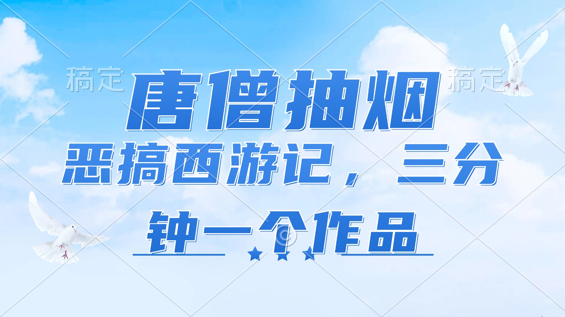 唐僧抽烟，恶搞西游记，各平台风口赛道，三分钟一条作品，日入1000+副业项目课程-副业赚钱项目-副业赚钱创业-手机赚钱副业-挂机项目-鹿图社副业网-资源网-无人直播-引流秘籍-电商运营鹿图社