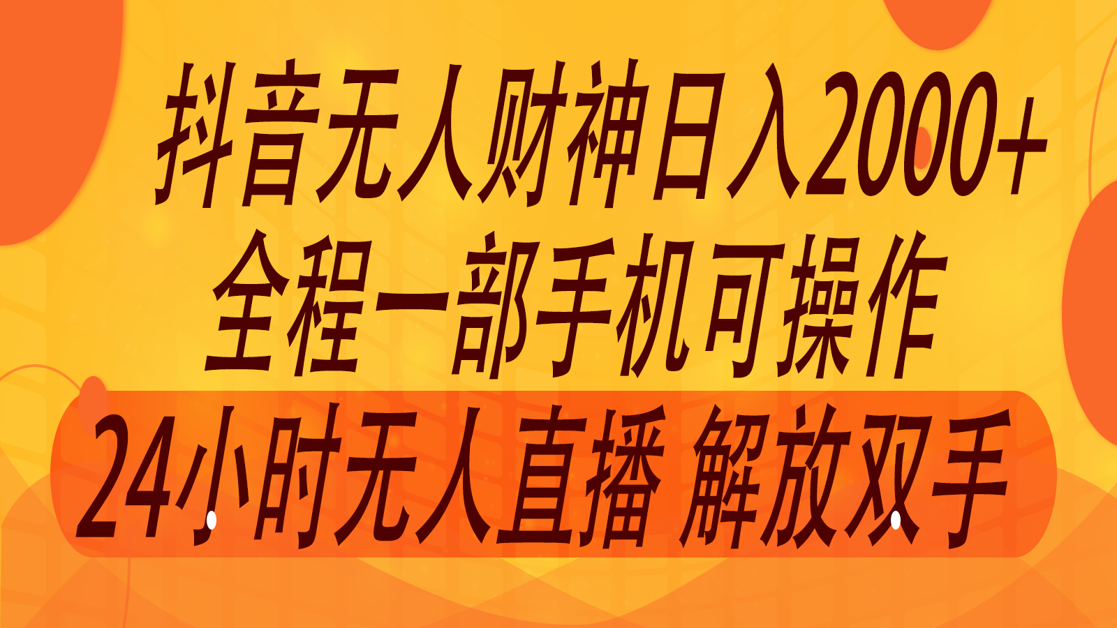 2024年7月抖音最新打法，非带货流量池无人财神直播间撸音浪，单日收入2000+副业项目课程-副业赚钱项目-副业赚钱创业-手机赚钱副业-挂机项目-鹿图社副业网-资源网-无人直播-引流秘籍-电商运营鹿图社