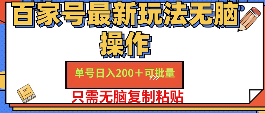 百家号 单号一天收益200+，目前红利期，无脑操作最适合小白副业项目课程-副业赚钱项目-副业赚钱创业-手机赚钱副业-挂机项目-鹿图社副业网-资源网-无人直播-引流秘籍-电商运营鹿图社