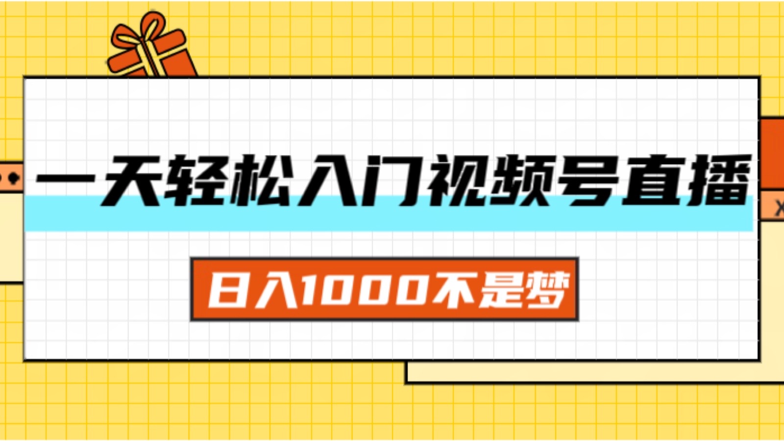 一天入门视频号直播带货，日入1000不是梦副业项目课程-副业赚钱项目-副业赚钱创业-手机赚钱副业-挂机项目-鹿图社副业网-资源网-无人直播-引流秘籍-电商运营鹿图社