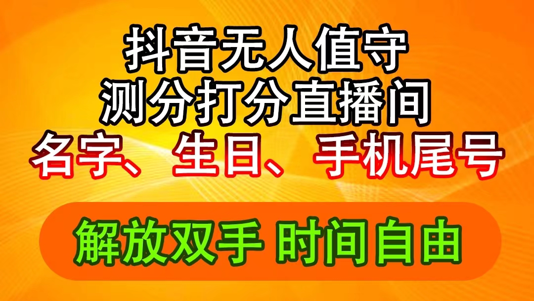 抖音撸音浪最新玩法，名字生日尾号打分测分无人直播，日入2500+副业项目课程-副业赚钱项目-副业赚钱创业-手机赚钱副业-挂机项目-鹿图社副业网-资源网-无人直播-引流秘籍-电商运营鹿图社