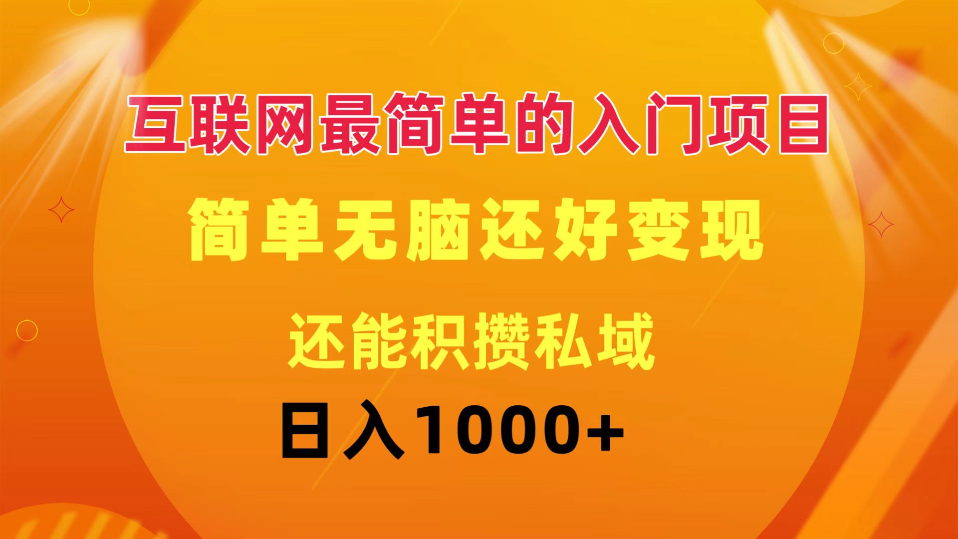 互联网最简单的入门项目：简单无脑变现还能积攒私域一天轻松1000+副业项目课程-副业赚钱项目-副业赚钱创业-手机赚钱副业-挂机项目-鹿图社副业网-资源网-无人直播-引流秘籍-电商运营鹿图社