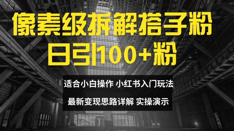 像素级拆解搭子粉，日引100+，小白看完可上手，最新变现思路详解副业项目课程-副业赚钱项目-副业赚钱创业-手机赚钱副业-挂机项目-鹿图社副业网-资源网-无人直播-引流秘籍-电商运营鹿图社