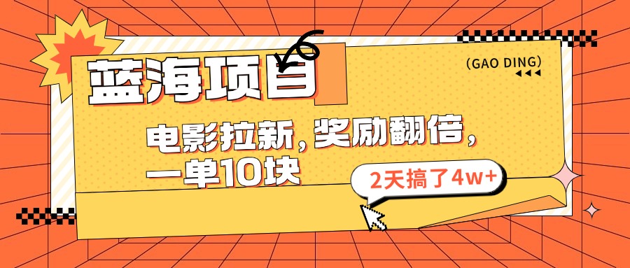 蓝海项目，电影拉新，奖励翻倍，一单10元，2天搞了4w+副业项目课程-副业赚钱项目-副业赚钱创业-手机赚钱副业-挂机项目-鹿图社副业网-资源网-无人直播-引流秘籍-电商运营鹿图社