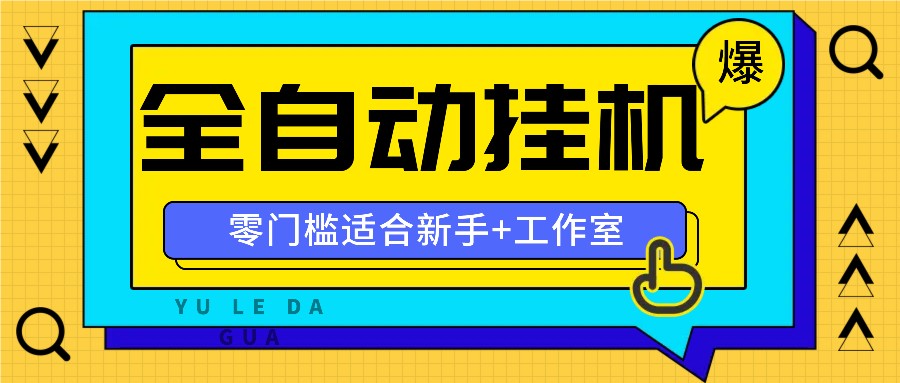 全自动薅羊毛项目，零门槛新手也能操作，适合工作室操作多平台赚更多副业项目课程-副业赚钱项目-副业赚钱创业-手机赚钱副业-挂机项目-鹿图社副业网-资源网-无人直播-引流秘籍-电商运营鹿图社