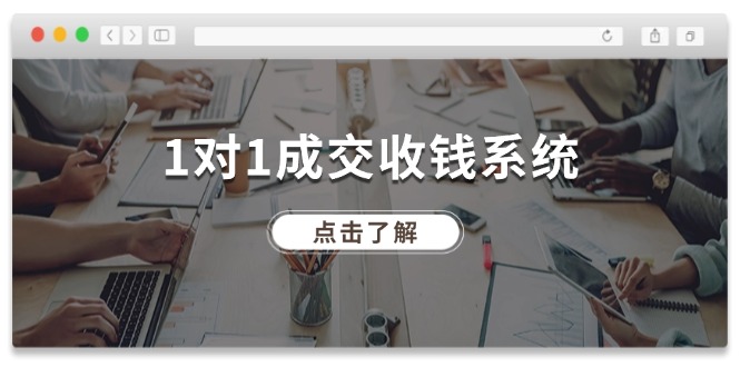 1对1成交 收钱系统，十年专注于引流和成交，全网130万+粉丝副业项目课程-副业赚钱项目-副业赚钱创业-手机赚钱副业-挂机项目-鹿图社副业网-资源网-无人直播-引流秘籍-电商运营鹿图社