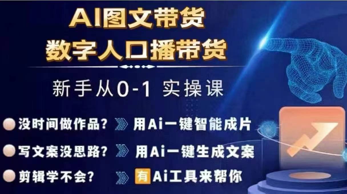 Ai图文带货+数字人口播带货，从0~1实操体系课副业项目课程-副业赚钱项目-副业赚钱创业-手机赚钱副业-挂机项目-鹿图社副业网-资源网-无人直播-引流秘籍-电商运营鹿图社