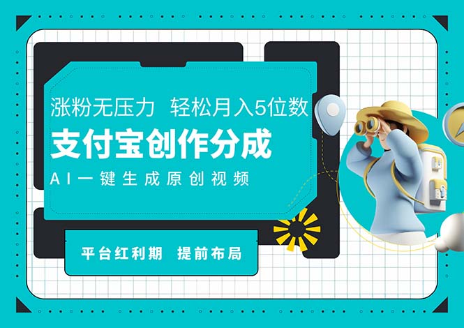 AI代写＋一键成片撸长尾收益，支付宝创作分成，轻松日入4位数副业项目课程-副业赚钱项目-副业赚钱创业-手机赚钱副业-挂机项目-鹿图社副业网-资源网-无人直播-引流秘籍-电商运营鹿图社