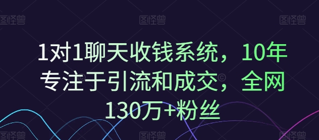 1对1聊天收钱系统，10年专注于引流和成交，全网130万+粉丝副业项目课程-副业赚钱项目-副业赚钱创业-手机赚钱副业-挂机项目-鹿图社副业网-资源网-无人直播-引流秘籍-电商运营鹿图社