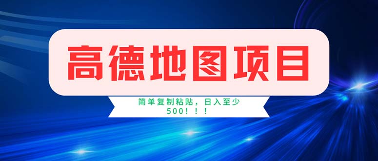 高德地图项目，一单两分钟4元，操作简单日入500+副业项目课程-副业赚钱项目-副业赚钱创业-手机赚钱副业-挂机项目-鹿图社副业网-资源网-无人直播-引流秘籍-电商运营鹿图社