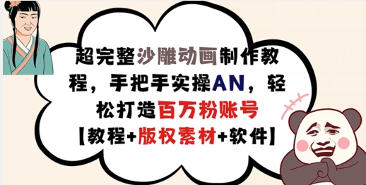 超完整沙雕动画制作教程，手把手实操AN，轻松打造百万粉账号【教程+版权素材】副业项目课程-副业赚钱项目-副业赚钱创业-手机赚钱副业-挂机项目-鹿图社副业网-资源网-无人直播-引流秘籍-电商运营鹿图社