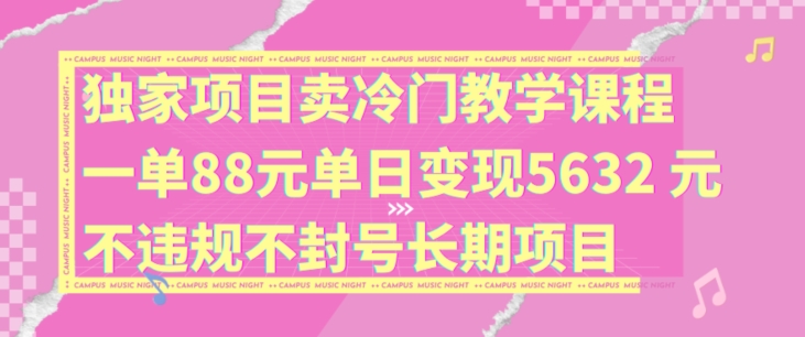 独家项目卖冷门教学课程一单88元单日变现5632元违规不封号长期项目副业项目课程-副业赚钱项目-副业赚钱创业-手机赚钱副业-挂机项目-鹿图社副业网-资源网-无人直播-引流秘籍-电商运营鹿图社