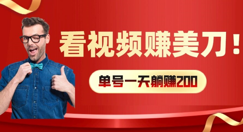 看视频赚美刀：每小时40+，多号矩阵可放大收益副业项目课程-副业赚钱项目-副业赚钱创业-手机赚钱副业-挂机项目-鹿图社副业网-资源网-无人直播-引流秘籍-电商运营鹿图社