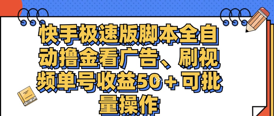 快手极速版脚本全自动撸金看广告、刷视频单号收益50＋可批量操作副业项目课程-副业赚钱项目-副业赚钱创业-手机赚钱副业-挂机项目-鹿图社副业网-资源网-无人直播-引流秘籍-电商运营鹿图社