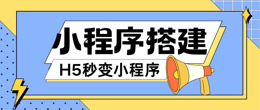 小程序搭建教程网页秒变微信小程序，不懂代码也可上手直接使用副业项目课程-副业赚钱项目-副业赚钱创业-手机赚钱副业-挂机项目-鹿图社副业网-资源网-无人直播-引流秘籍-电商运营鹿图社