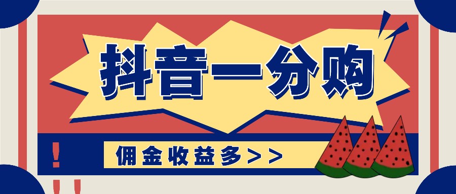 抖音一分购项目玩法实操教学，0门槛新手也能操作，一天赚几百上千副业项目课程-副业赚钱项目-副业赚钱创业-手机赚钱副业-挂机项目-鹿图社副业网-资源网-无人直播-引流秘籍-电商运营鹿图社