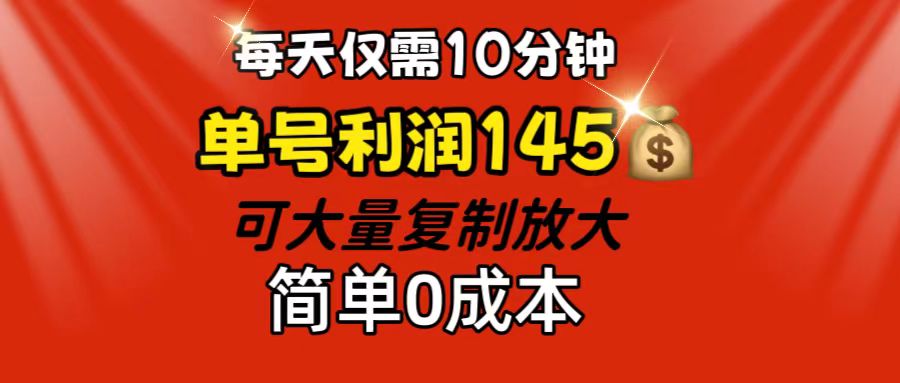 每天仅需10分钟，单号利润145 可复制放大 简单0成本副业项目课程-副业赚钱项目-副业赚钱创业-手机赚钱副业-挂机项目-鹿图社副业网-资源网-无人直播-引流秘籍-电商运营鹿图社