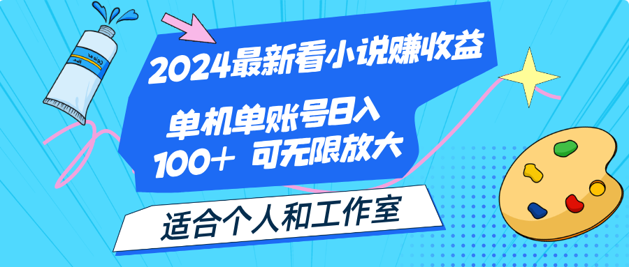 2024最新看小说赚收益，单机单账号日入100+  适合个人和工作室副业项目课程-副业赚钱项目-副业赚钱创业-手机赚钱副业-挂机项目-鹿图社副业网-资源网-无人直播-引流秘籍-电商运营鹿图社