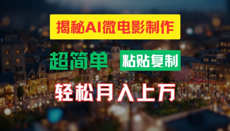 AI微电影制作教程：轻松打造高清小人国画面，月入过万副业项目课程-副业赚钱项目-副业赚钱创业-手机赚钱副业-挂机项目-鹿图社副业网-资源网-无人直播-引流秘籍-电商运营鹿图社