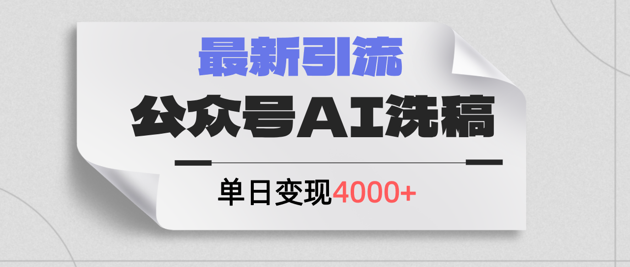 公众号ai洗稿，引流创业粉，单日引流50+副业项目课程-副业赚钱项目-副业赚钱创业-手机赚钱副业-挂机项目-鹿图社副业网-资源网-无人直播-引流秘籍-电商运营鹿图社