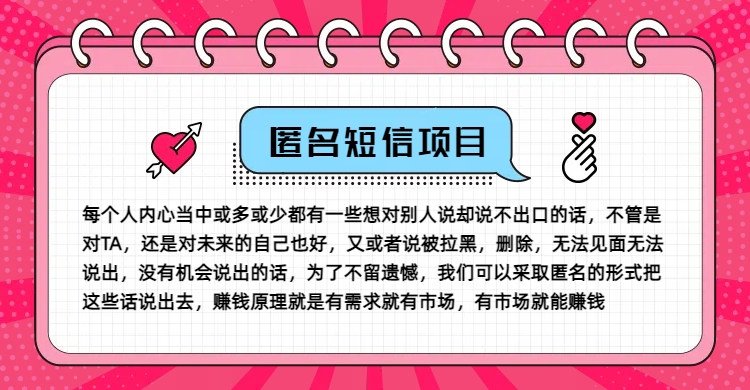 冷门小众赚钱项目，匿名短信，玩转信息差，月入五位数副业项目课程-副业赚钱项目-副业赚钱创业-手机赚钱副业-挂机项目-鹿图社副业网-资源网-无人直播-引流秘籍-电商运营鹿图社