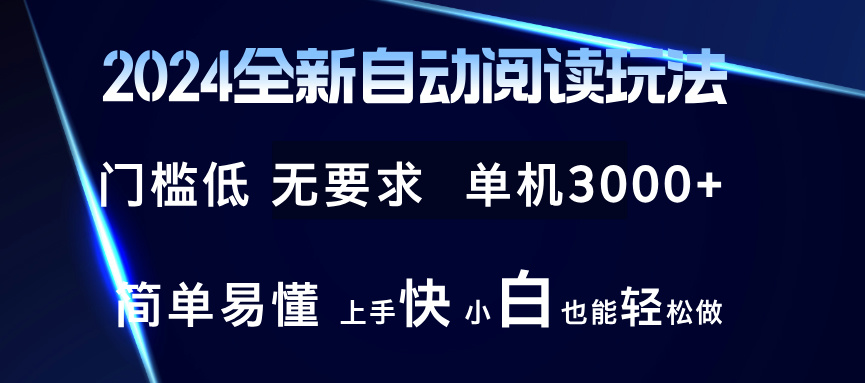 2024全新自动阅读玩法 全新技术 全新玩法 单机3000+ 小白也能玩的转 也…副业项目课程-副业赚钱项目-副业赚钱创业-手机赚钱副业-挂机项目-鹿图社副业网-资源网-无人直播-引流秘籍-电商运营鹿图社