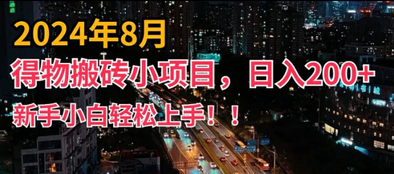 2024年平台新玩法，小白易上手，得物短视频搬运，有手就行，副业日入200+副业项目课程-副业赚钱项目-副业赚钱创业-手机赚钱副业-挂机项目-鹿图社副业网-资源网-无人直播-引流秘籍-电商运营鹿图社