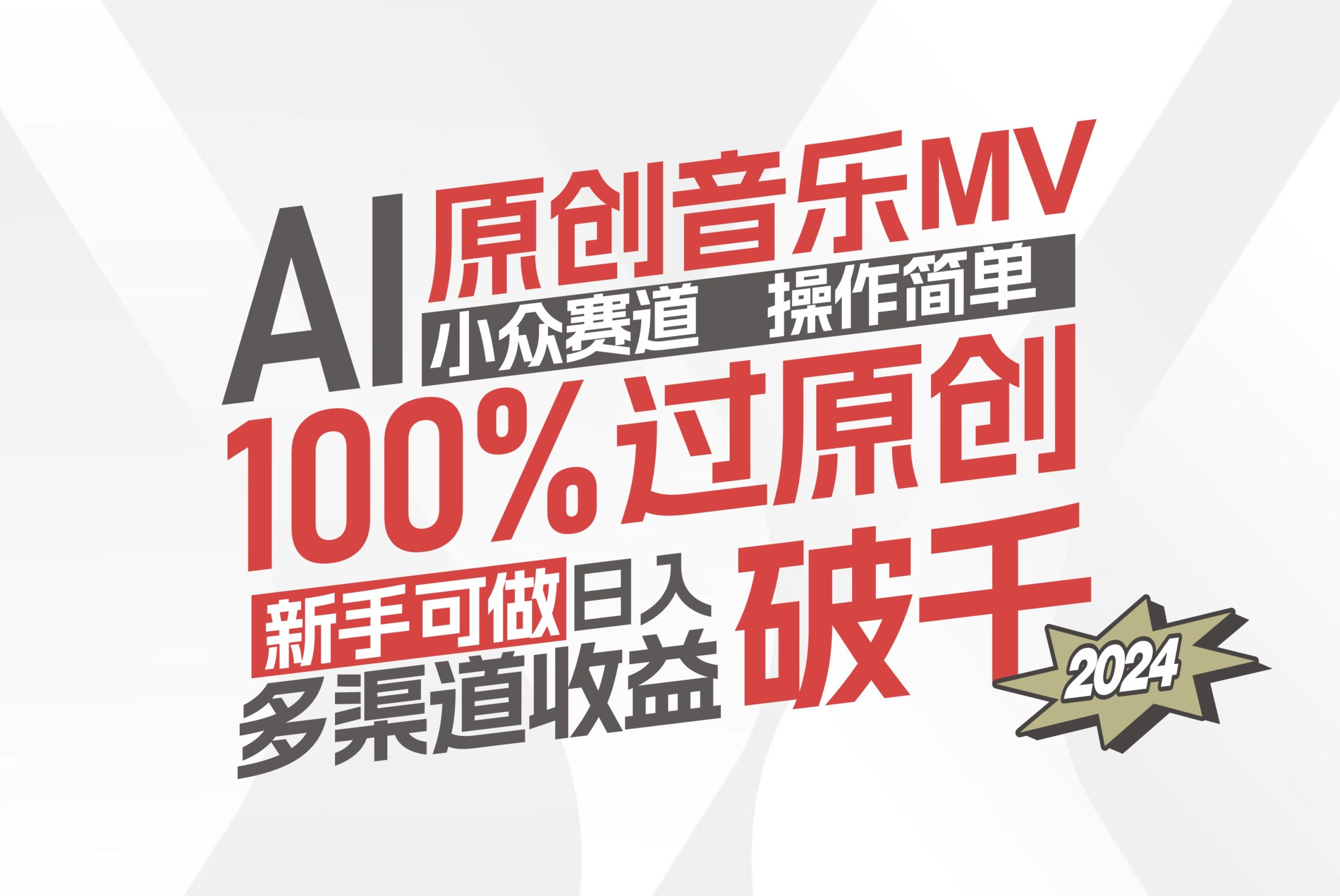 AI原创音乐MV小众赛道，操作简单100%过原创，新手可做收入可观，越赚钱…副业项目课程-副业赚钱项目-副业赚钱创业-手机赚钱副业-挂机项目-鹿图社副业网-资源网-无人直播-引流秘籍-电商运营鹿图社