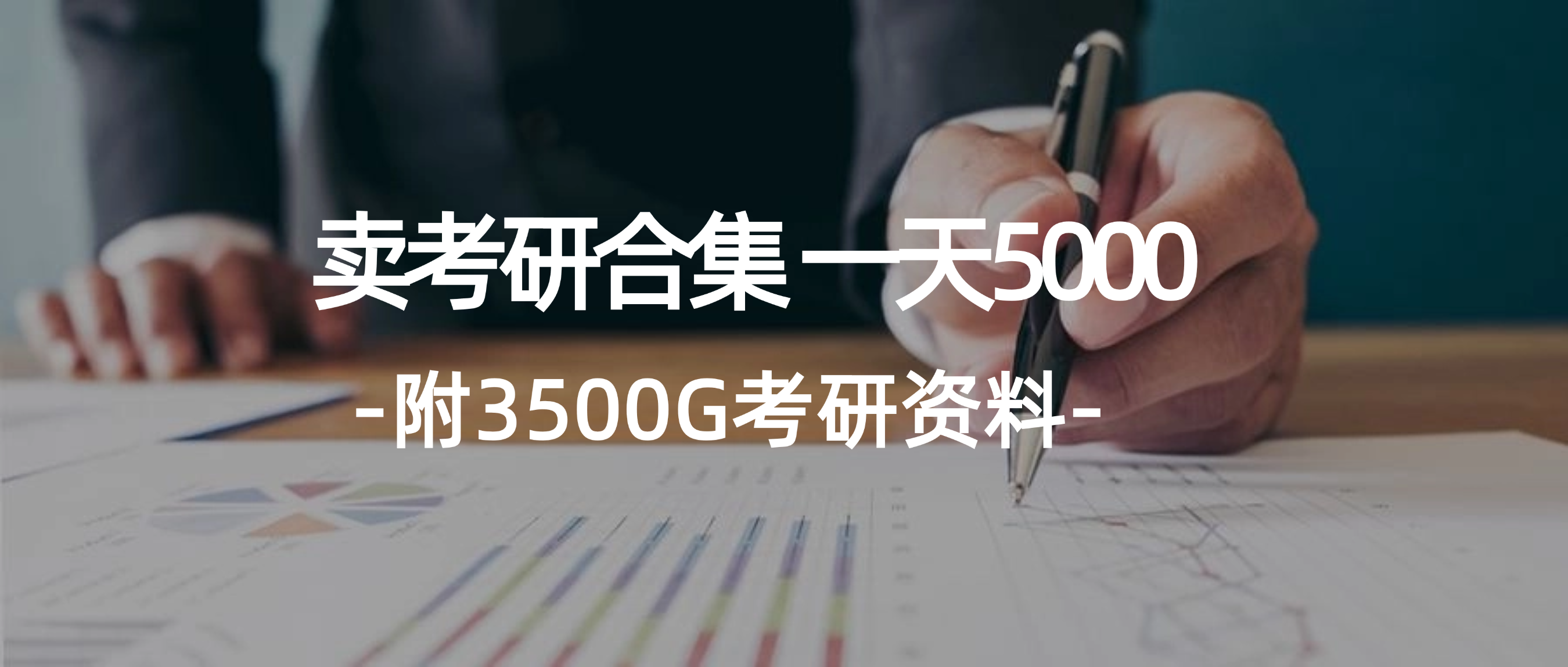 学科赛道热门考研类一天收1k（附3541G考研合集）副业项目课程-副业赚钱项目-副业赚钱创业-手机赚钱副业-挂机项目-鹿图社副业网-资源网-无人直播-引流秘籍-电商运营鹿图社