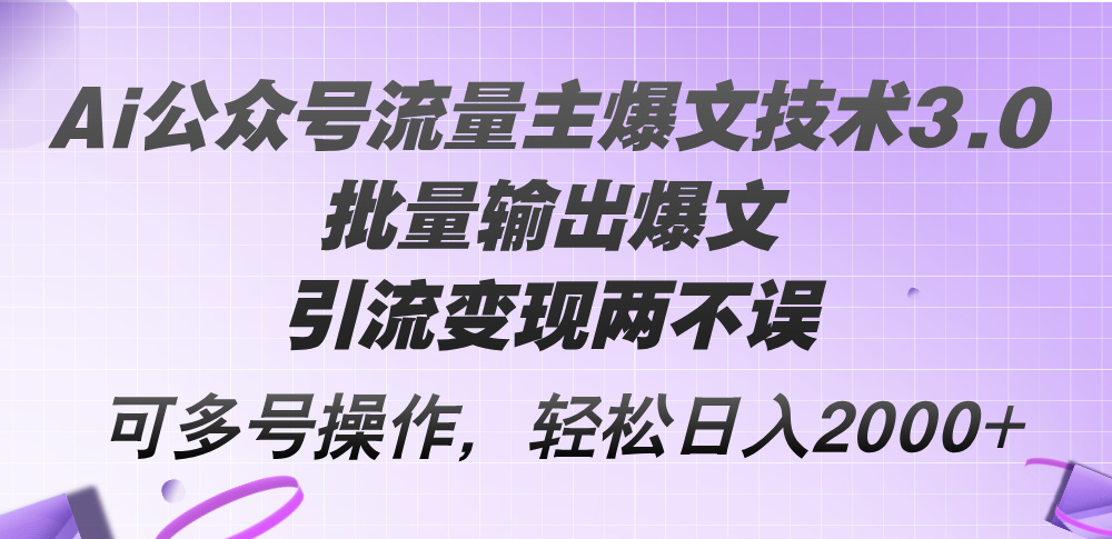 Ai公众号流量主爆文技术3.0，批量输出爆文，引流变现两不误，多号操作…副业项目课程-副业赚钱项目-副业赚钱创业-手机赚钱副业-挂机项目-鹿图社副业网-资源网-无人直播-引流秘籍-电商运营鹿图社