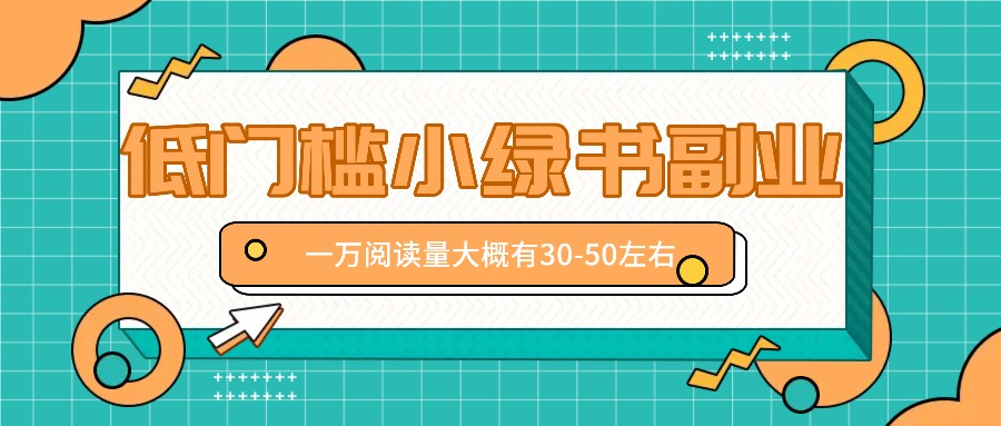 小红书拉新暴利项目，一单15元，日赚几千小白轻松上手【揭秘】副业项目课程-副业赚钱项目-副业赚钱创业-手机赚钱副业-挂机项目-鹿图社副业网-资源网-无人直播-引流秘籍-电商运营鹿图社