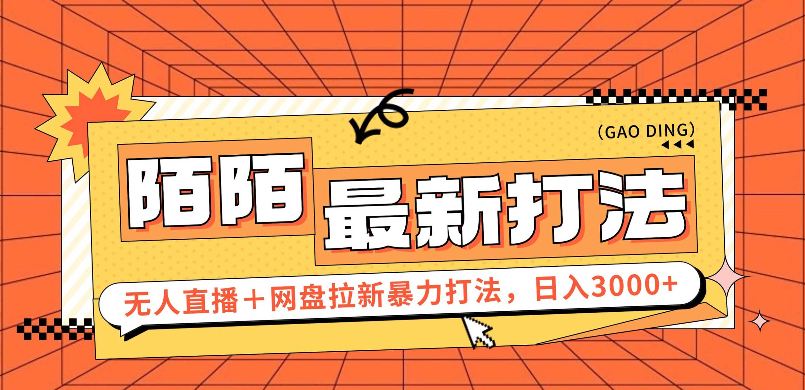 陌陌无人直播躺赚网盘拉新的收益副业项目课程-副业赚钱项目-副业赚钱创业-手机赚钱副业-挂机项目-鹿图社副业网-资源网-无人直播-引流秘籍-电商运营鹿图社