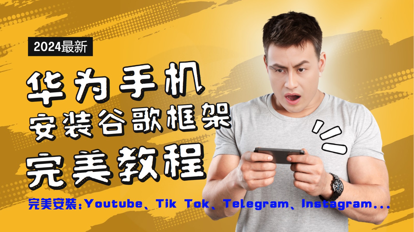 华为手机安装谷歌框架完美教程，开启你的Tiktok，油管，Tg，Instagra之路副业项目课程-副业赚钱项目-副业赚钱创业-手机赚钱副业-挂机项目-鹿图社副业网-资源网-无人直播-引流秘籍-电商运营鹿图社