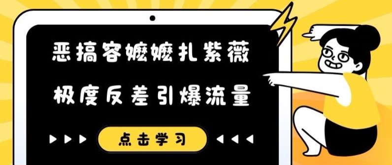 恶搞容嬷嬷扎紫薇短视频，极度反差引爆流量副业项目课程-副业赚钱项目-副业赚钱创业-手机赚钱副业-挂机项目-鹿图社副业网-资源网-无人直播-引流秘籍-电商运营鹿图社