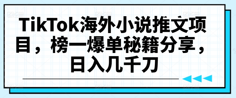 TikTok海外小说推文项目，不内卷有搞头，月入几千D副业项目课程-副业赚钱项目-副业赚钱创业-手机赚钱副业-挂机项目-鹿图社副业网-资源网-无人直播-引流秘籍-电商运营鹿图社