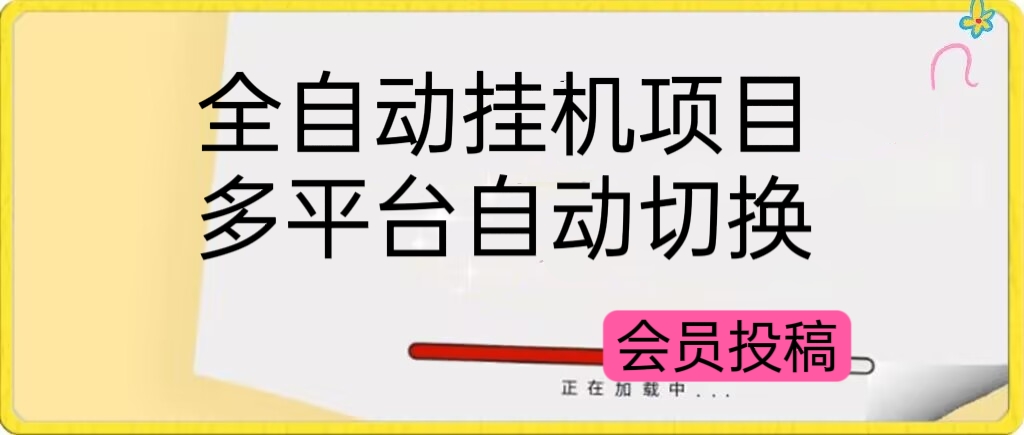 全自动挂机赚钱项目，多平台任务自动切换，日收益50+秒到账副业项目课程-副业赚钱项目-副业赚钱创业-手机赚钱副业-挂机项目-鹿图社副业网-资源网-无人直播-引流秘籍-电商运营鹿图社